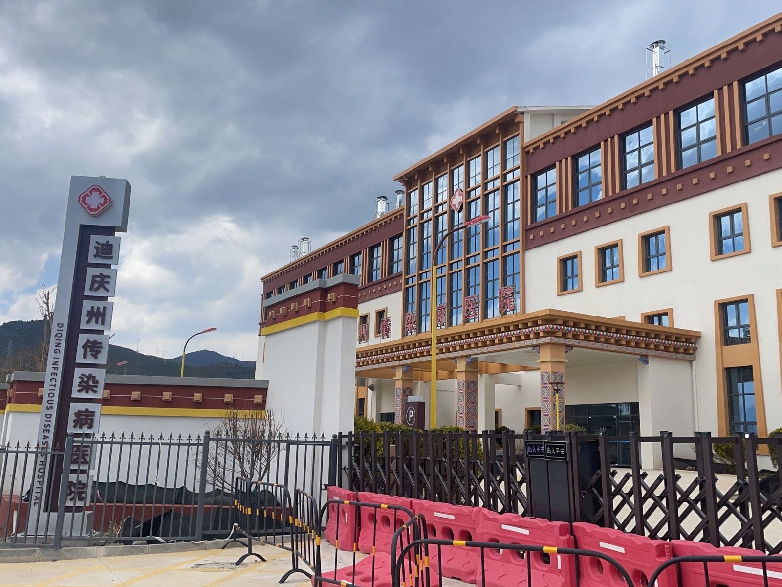 迪庆州传染病院