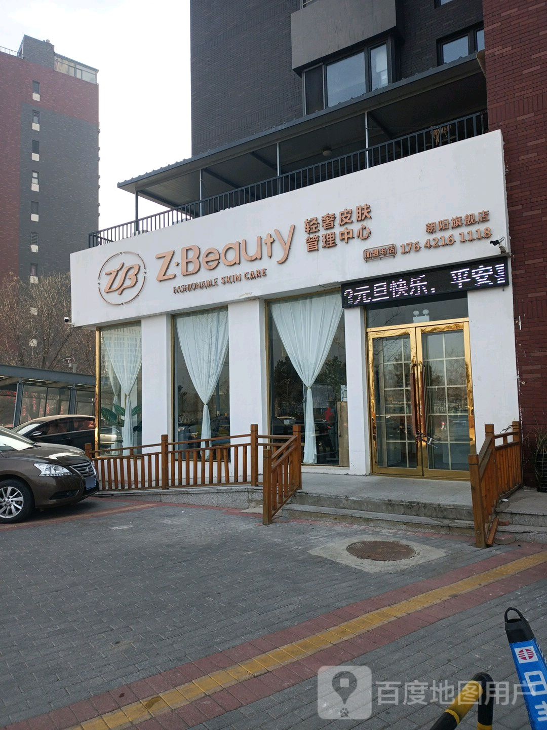 Z·Beauty轻奢皮肤管理中心(朝阳路店)