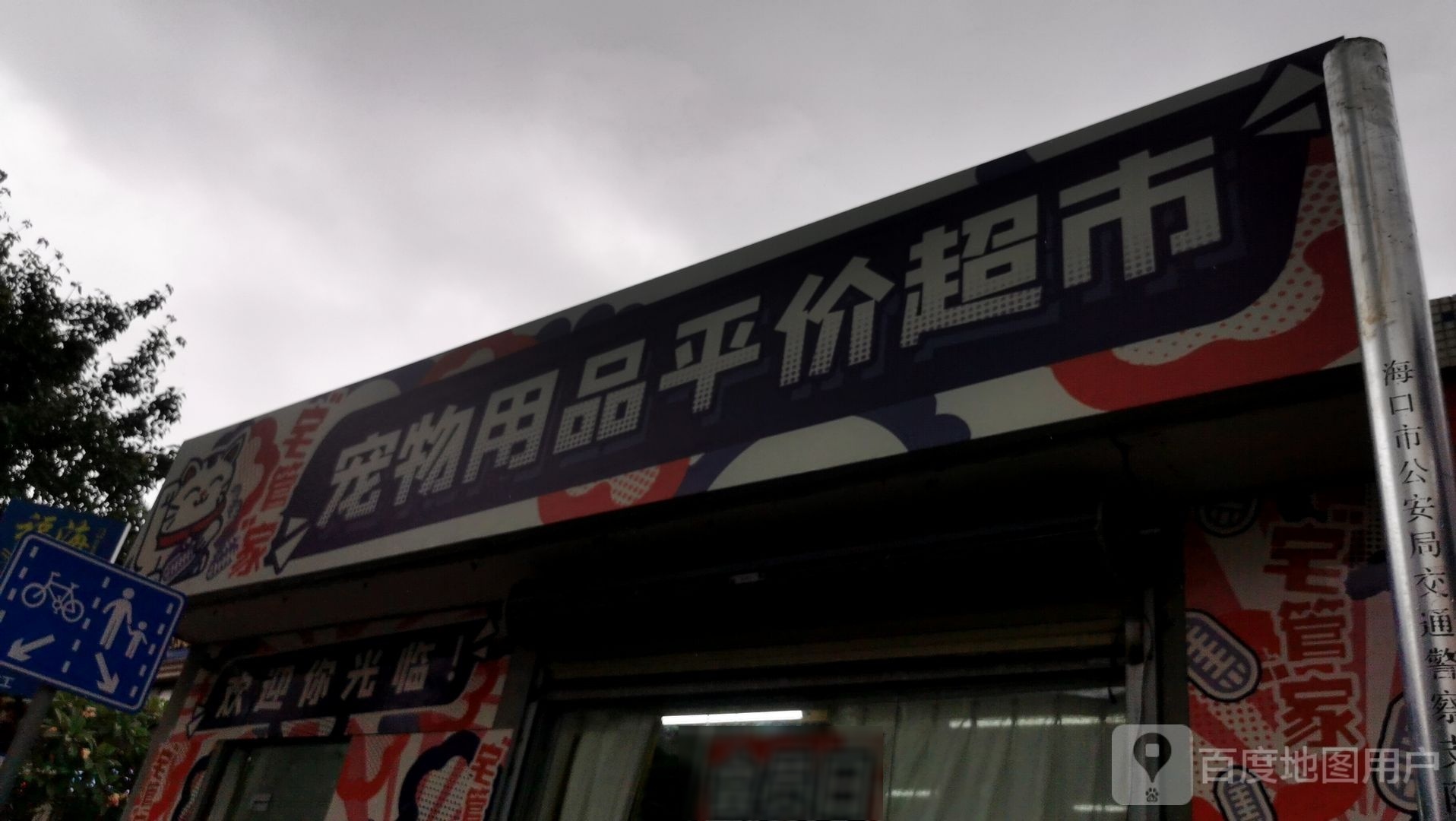 宠物用品平价超市