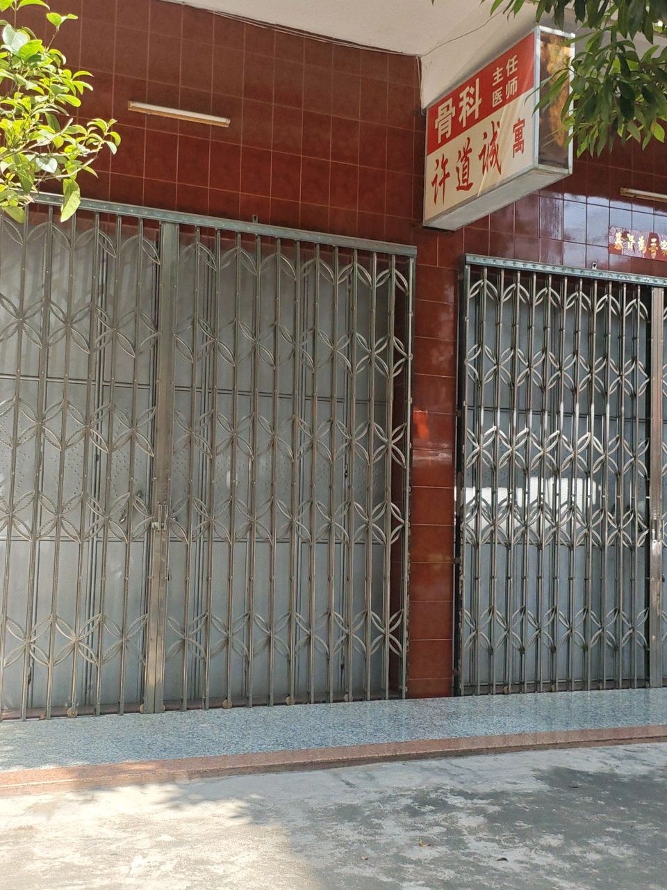 许道诚骨科