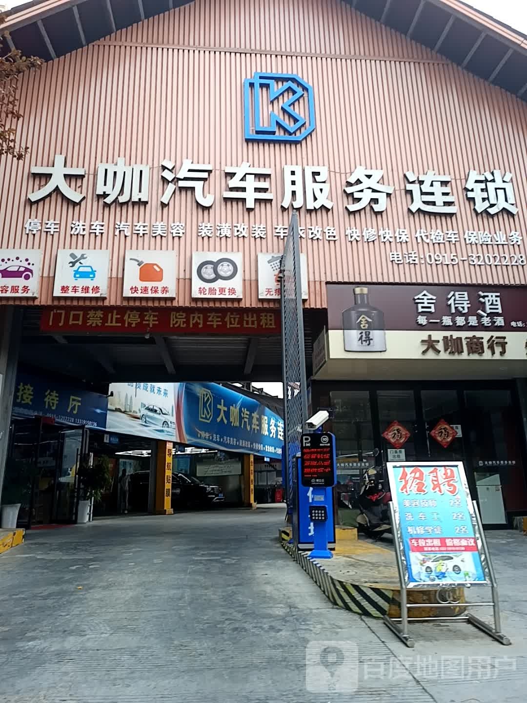 大咖汽车服务连锁