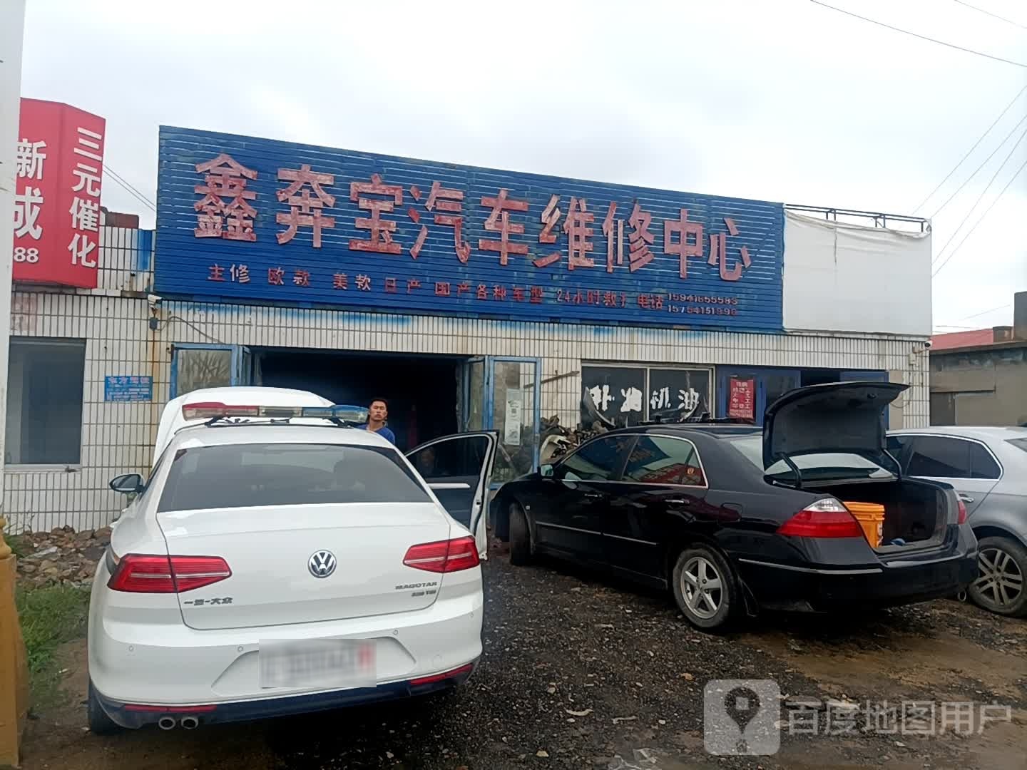 鑫奔宝汽车维修中心