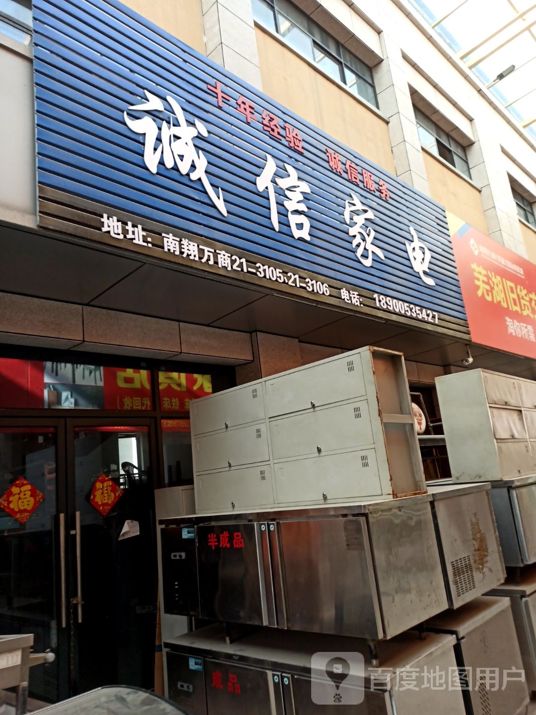 诚鑫家电(中江大道店)