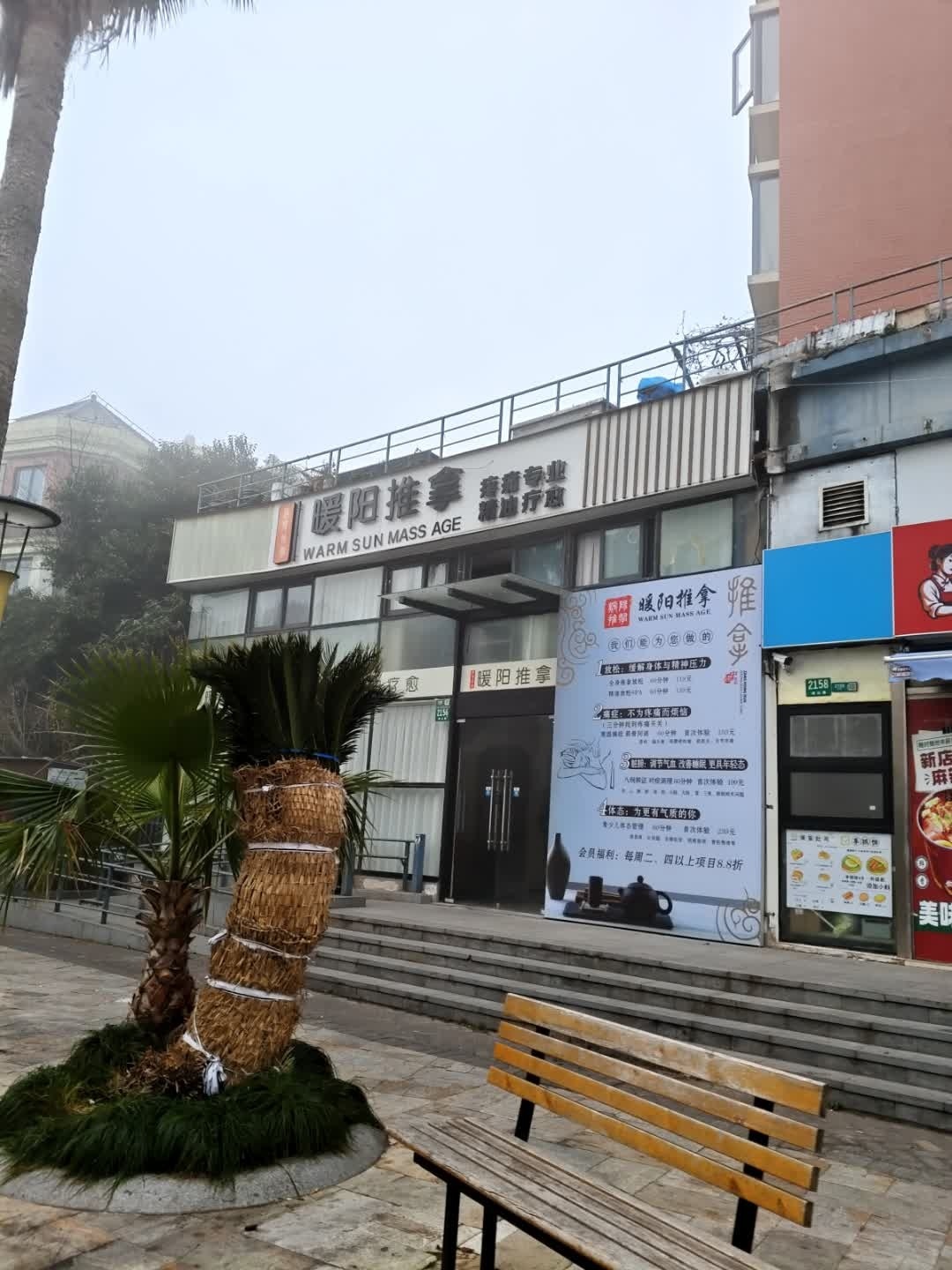 暖阳推拿