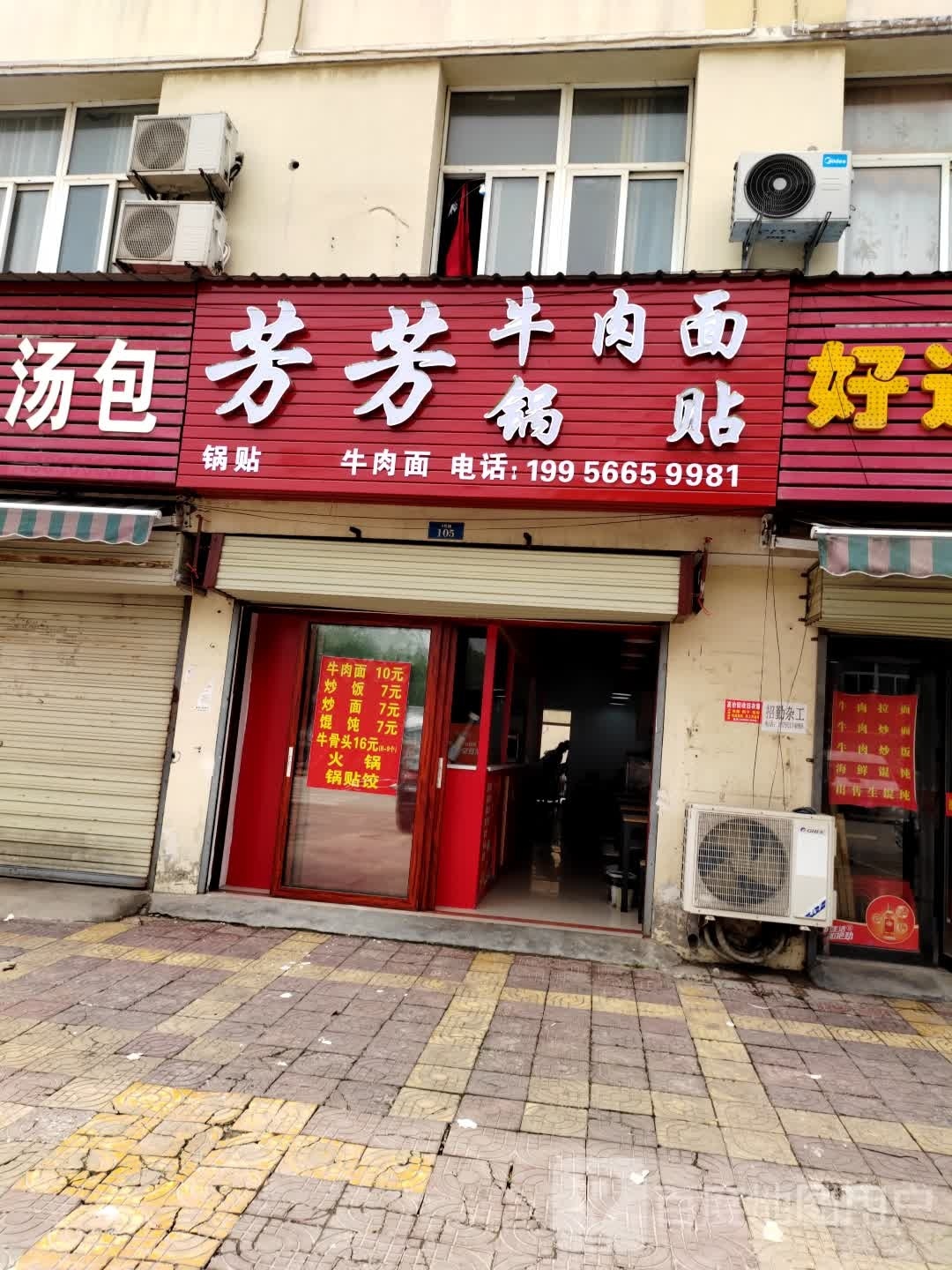 芳芳牛肉面锅贴