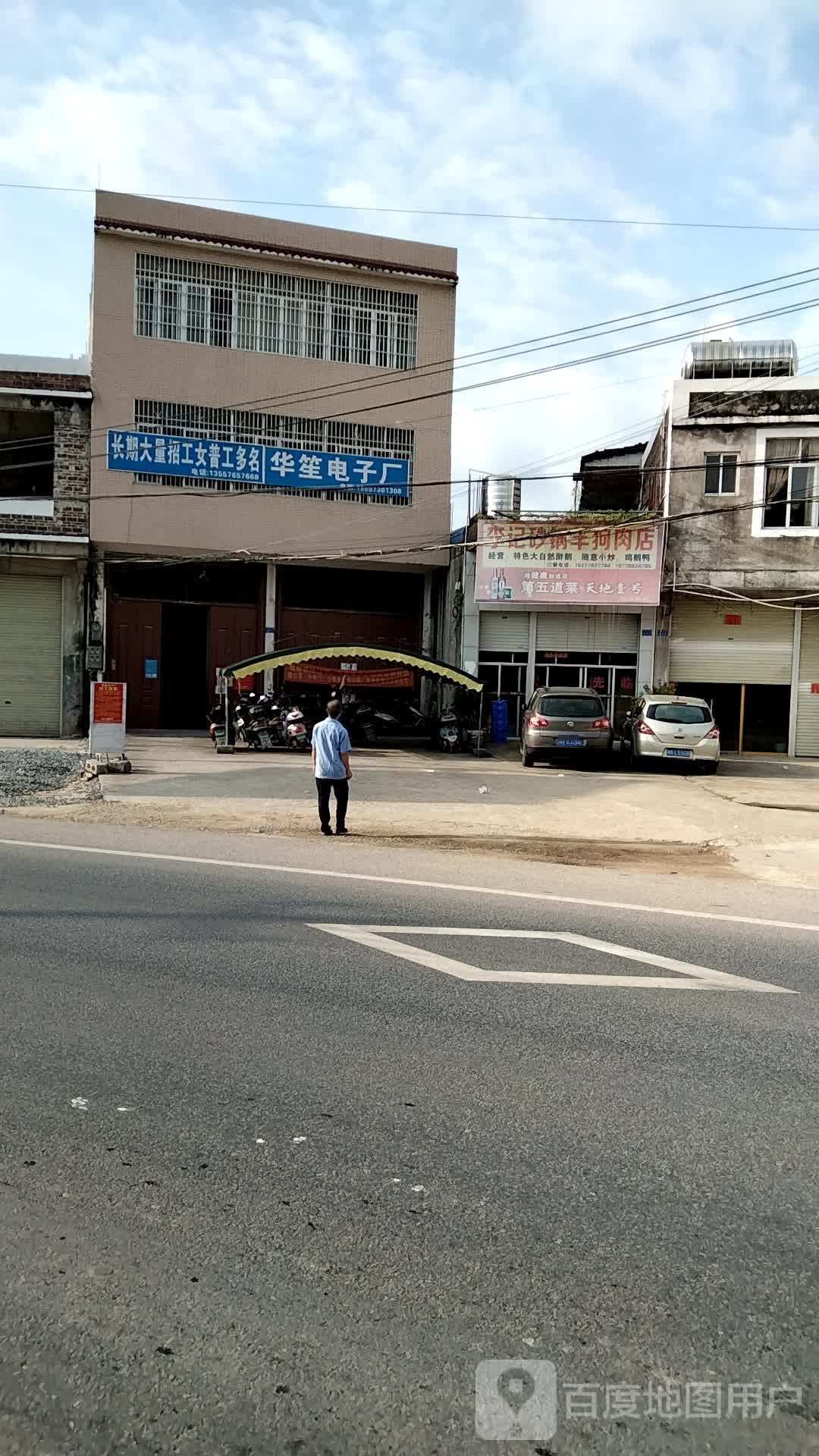 李记砂锅羊狗肉店