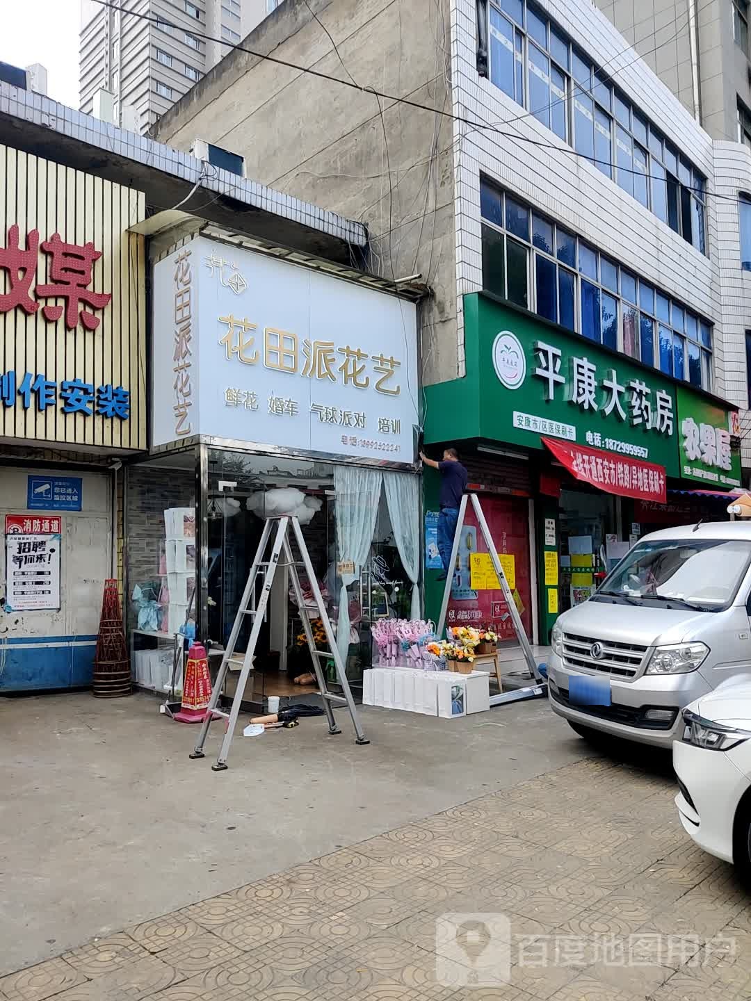 平康大药房(江北大道店)