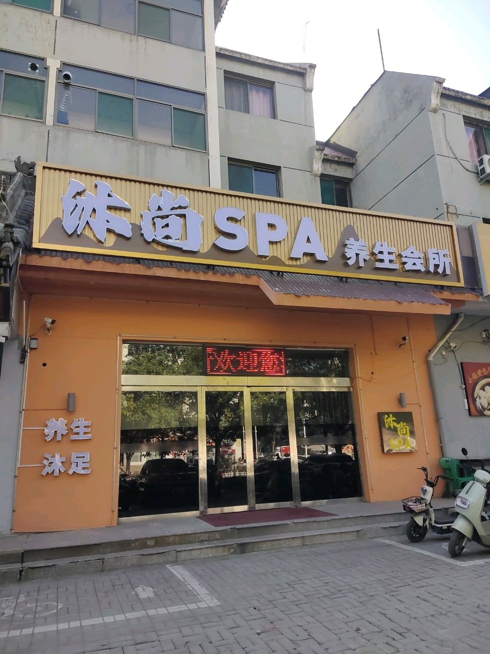 沐尚SPA养生会所