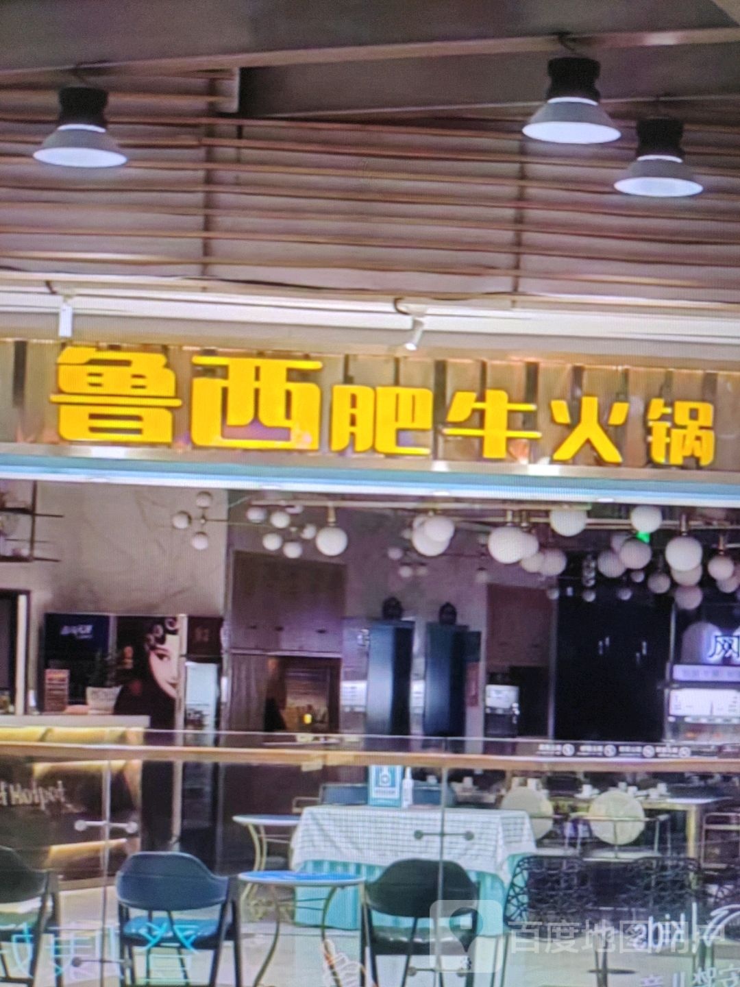 鲁西肥牛火锅