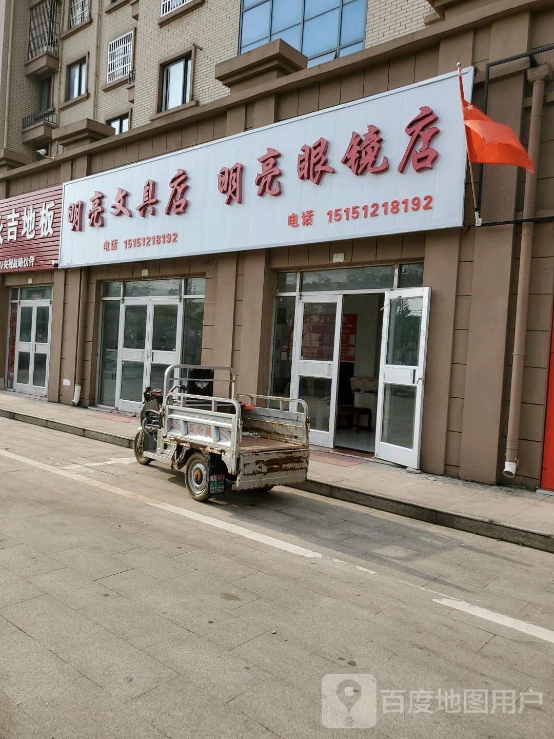 明亮眼镜店(南京路店)