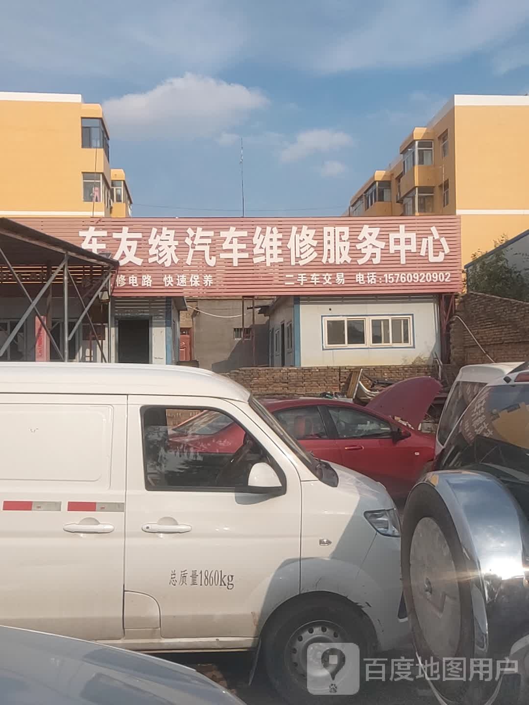 车友缘汽车维修服务中心