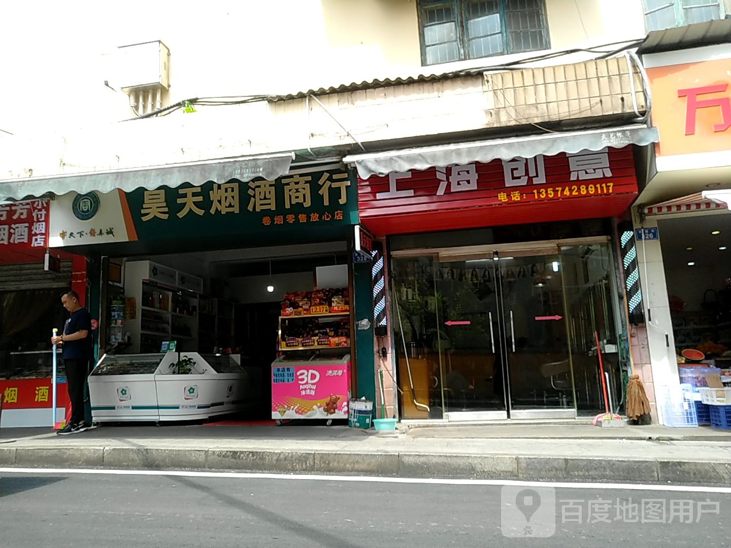 昊天烟酒商行