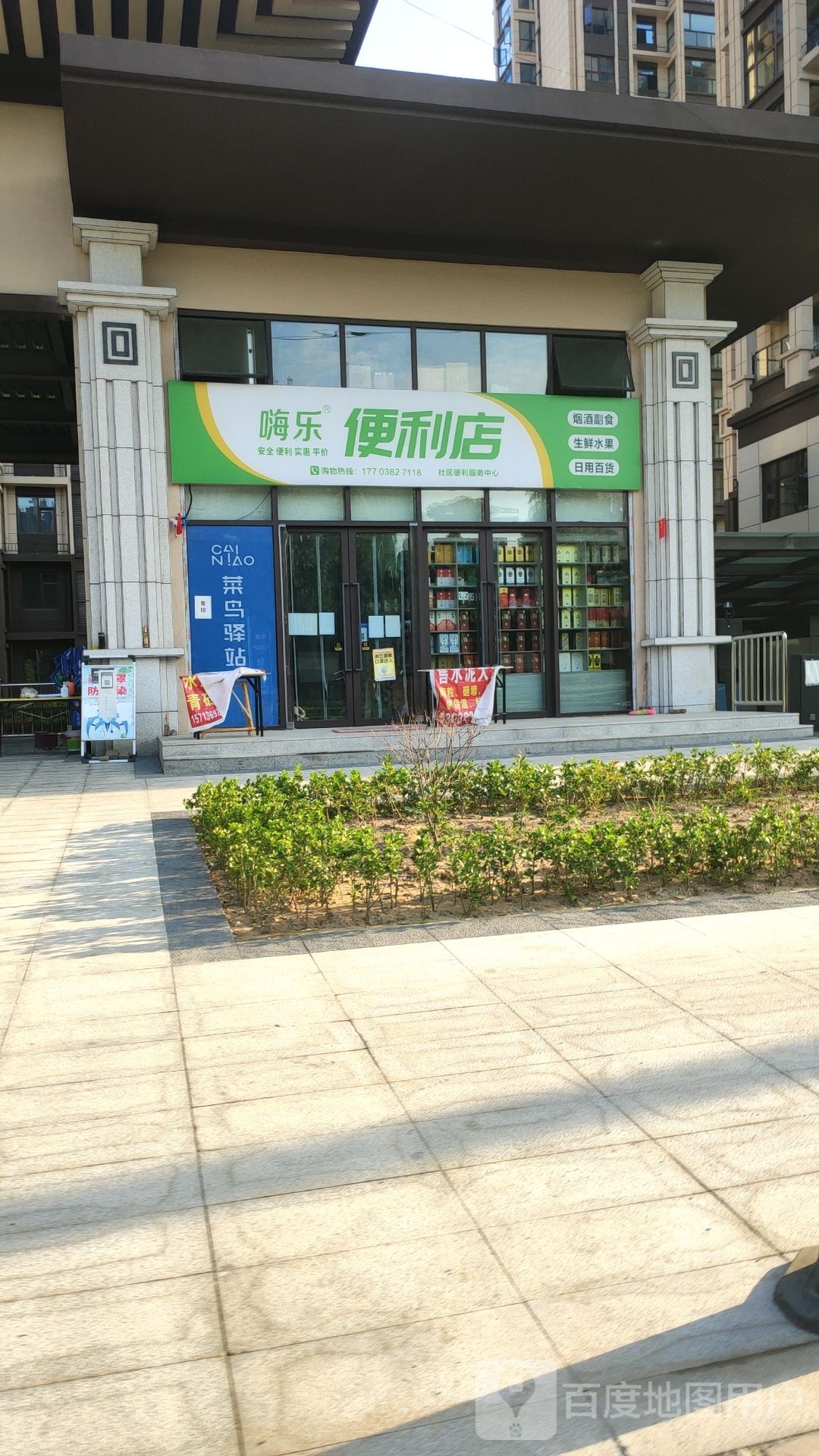 荥阳市嗨乐生鲜便利店