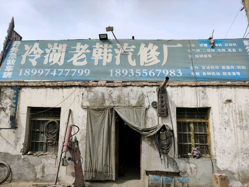冷湖老韩汽修厂