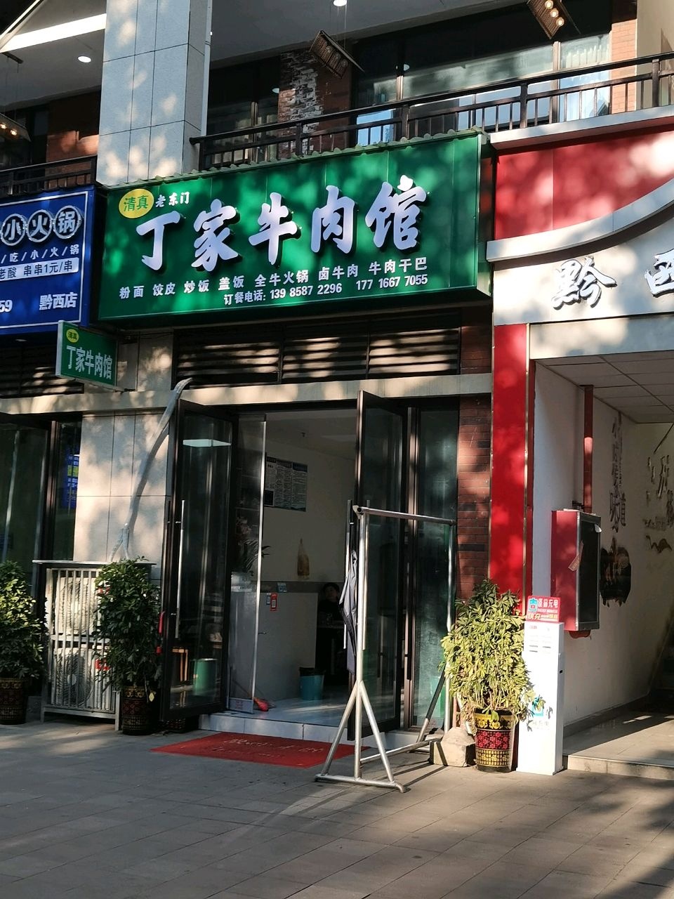 清真老东门丁家牛肉馆