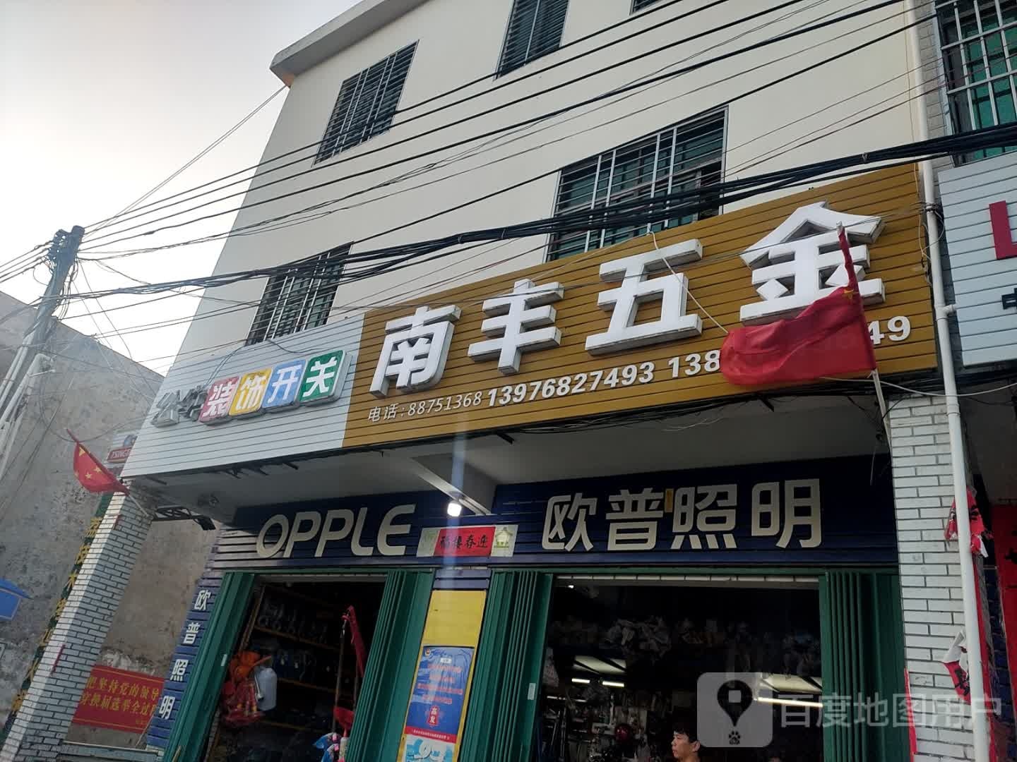 南丰五金
