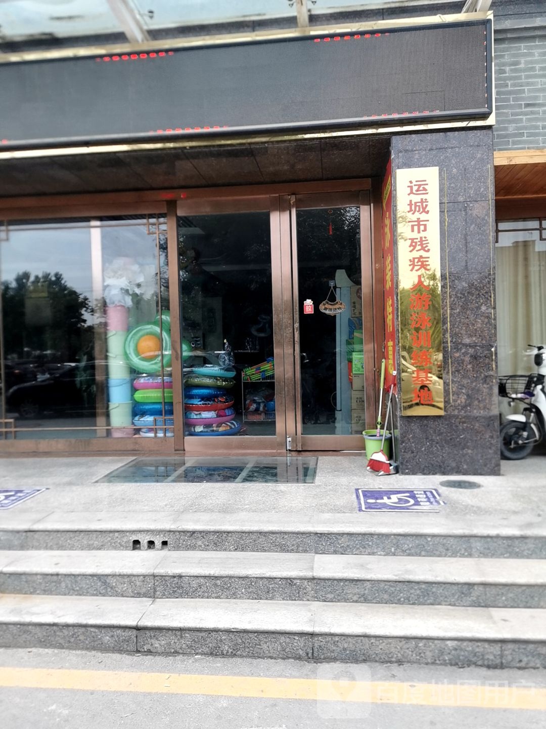 运城市残疾人游泳训练基地