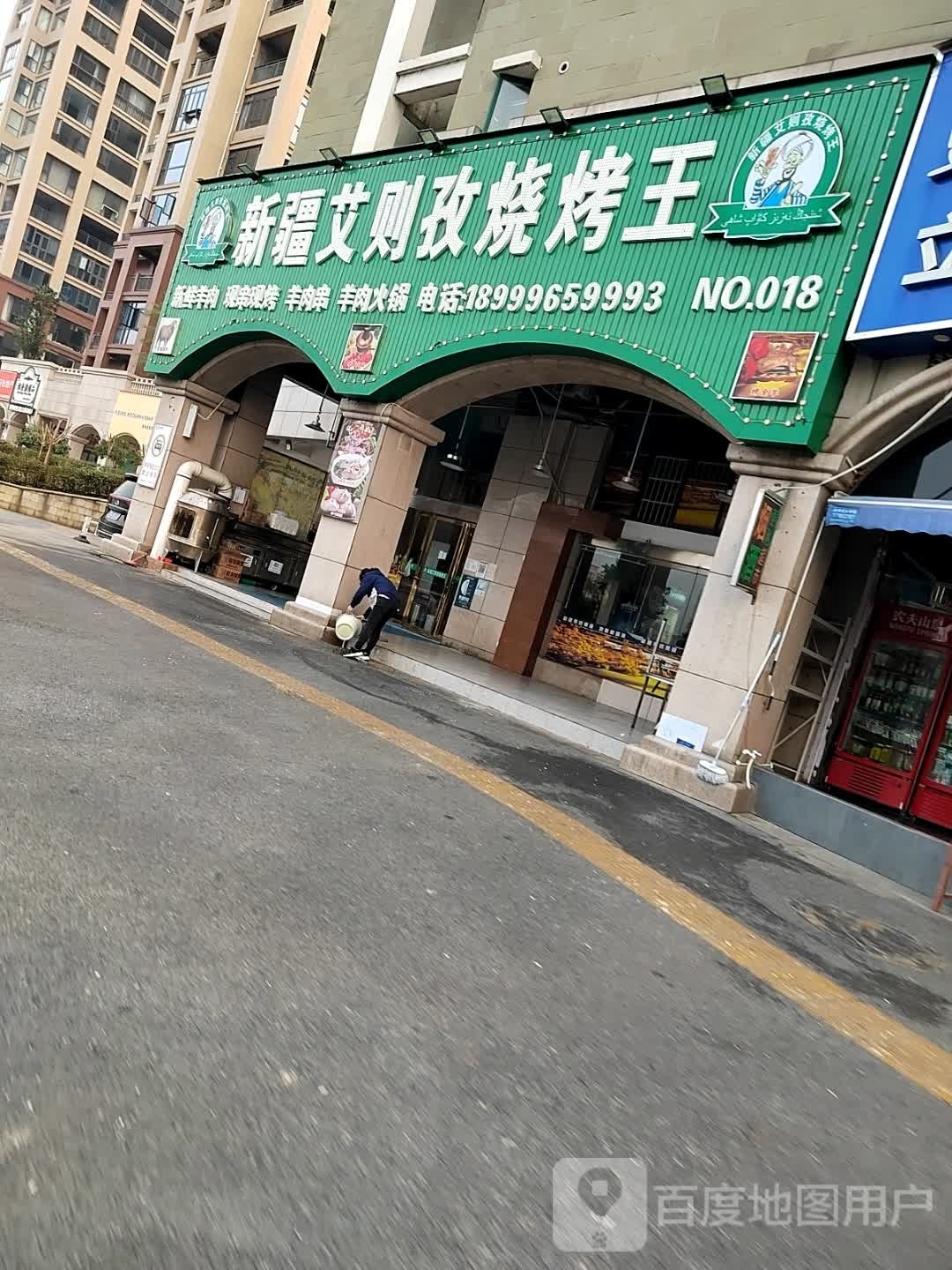 新疆艾得孜羊肉烧烤王(袁山店)