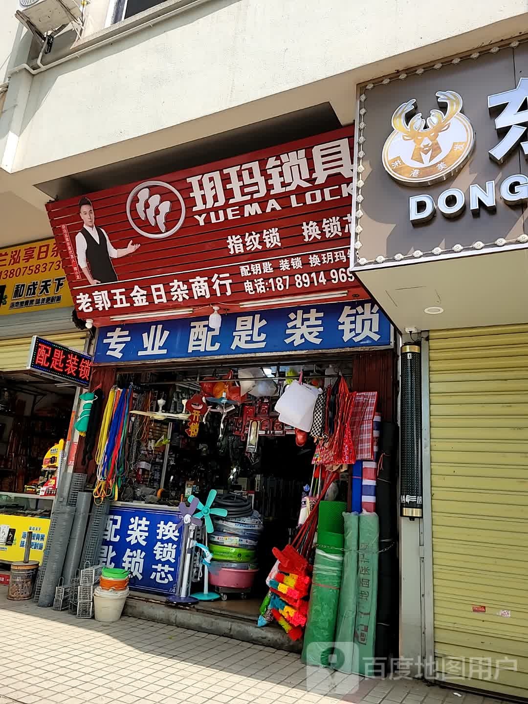 老郭五金日杂商行