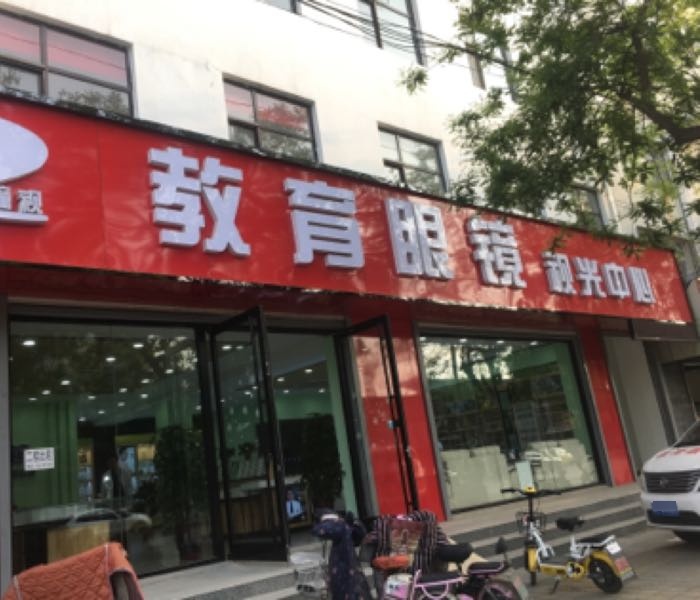 教育眼镜视光中心(景县景安大街店)