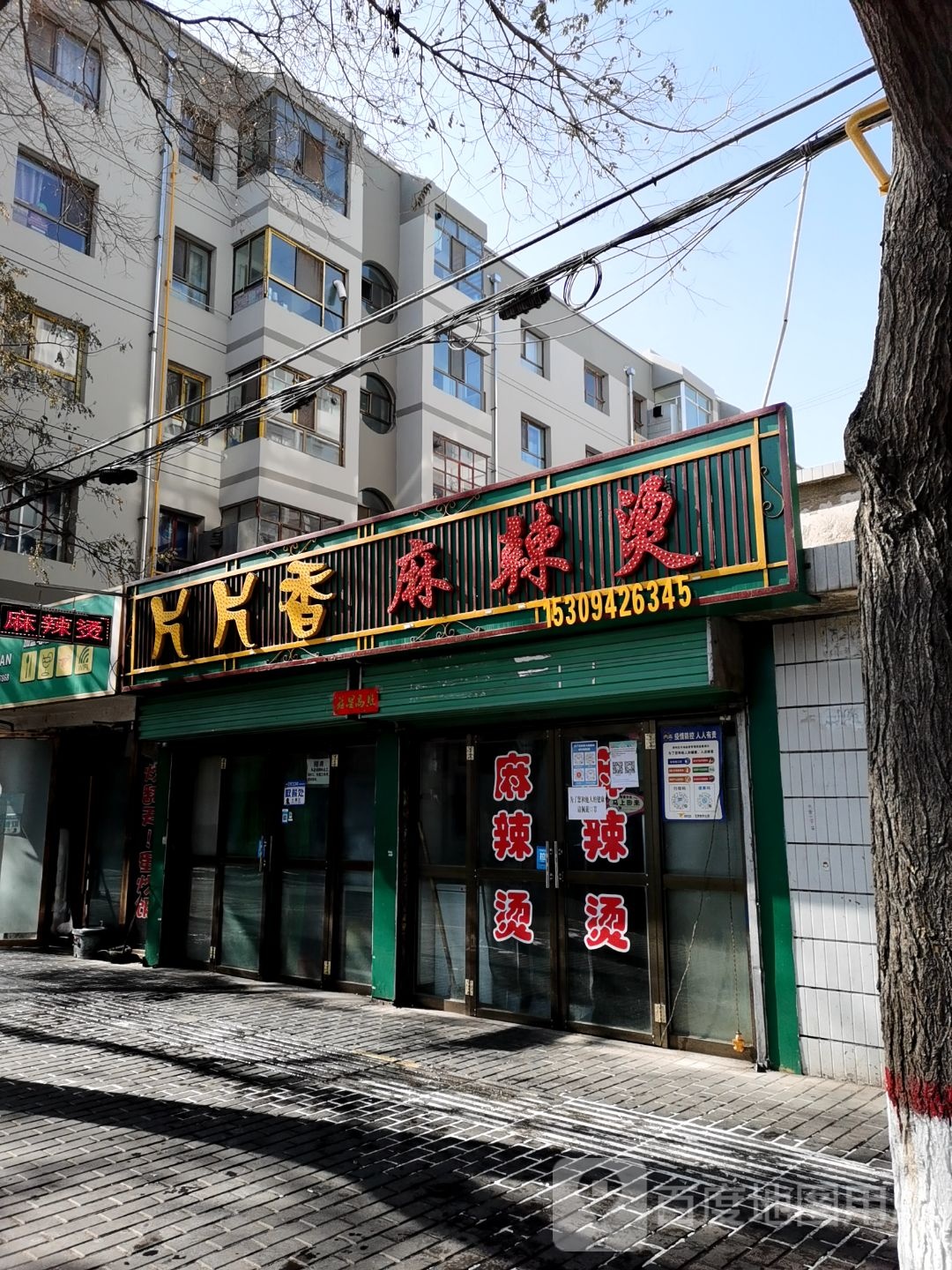 片片乡麻辣烫