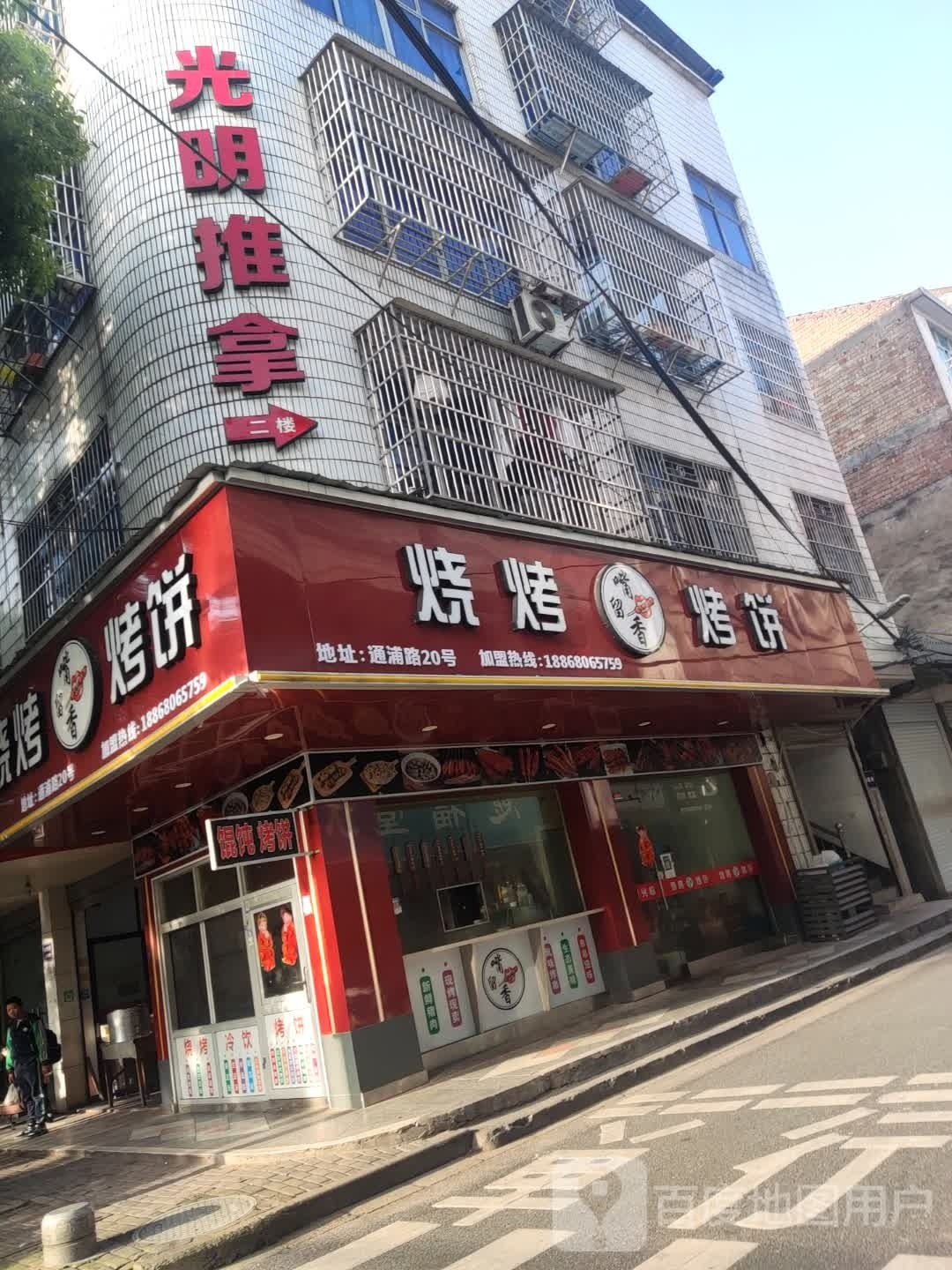 光明推拿