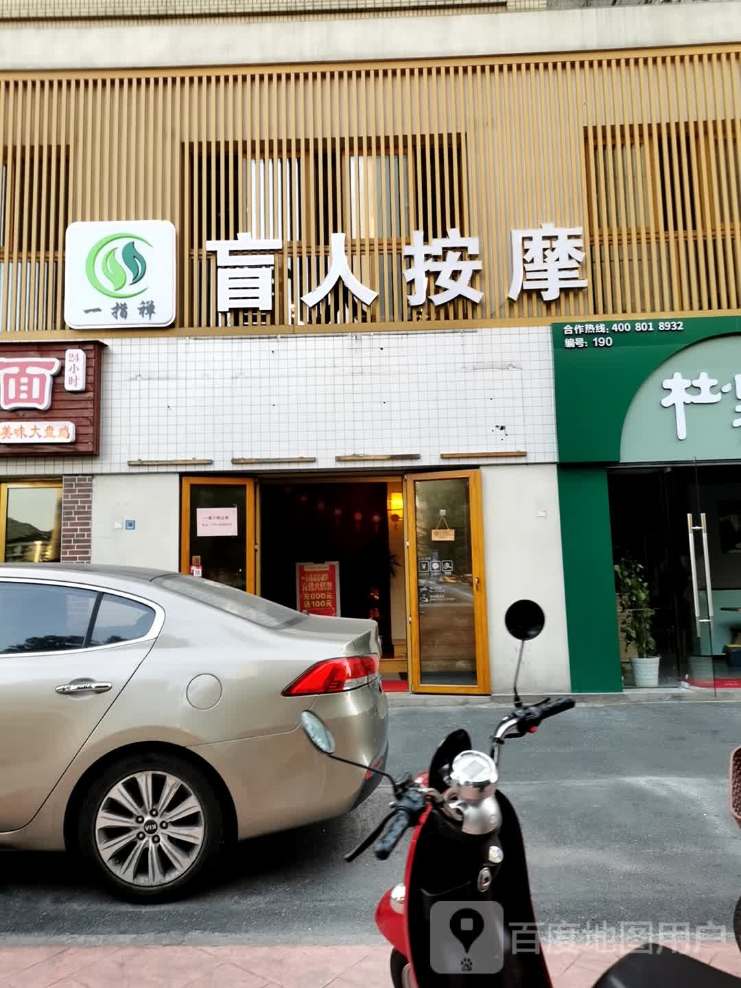 一指禅盲人按摩连锁店(莲花广场店)