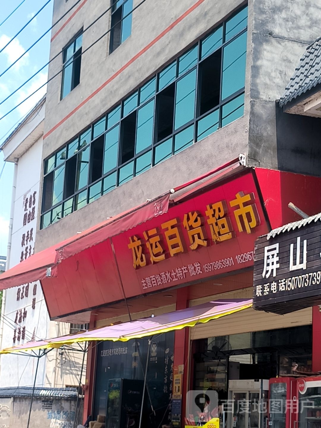 龙运百货超市