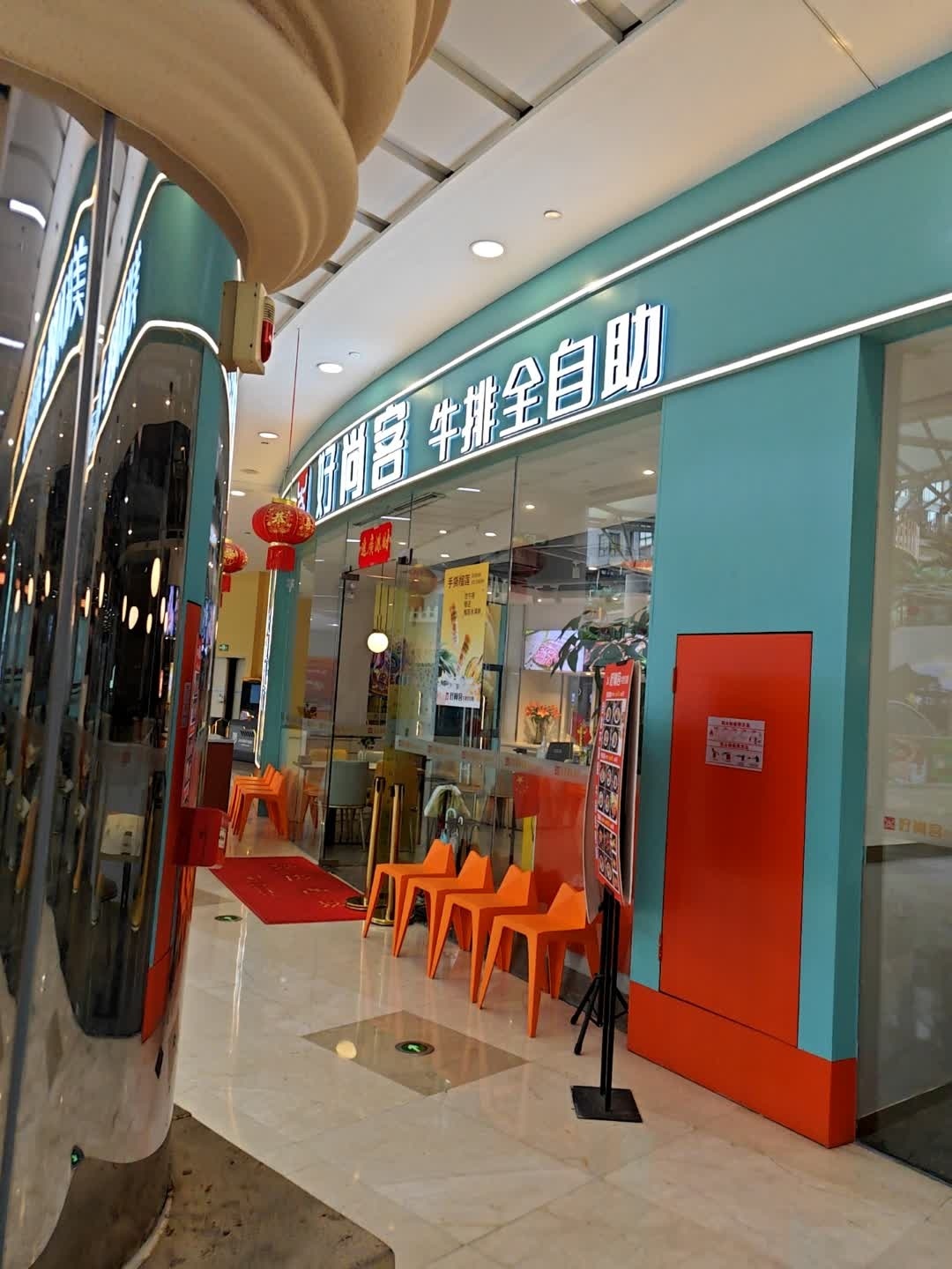 好尚客牛排全自助·牛排无限续(益田店)