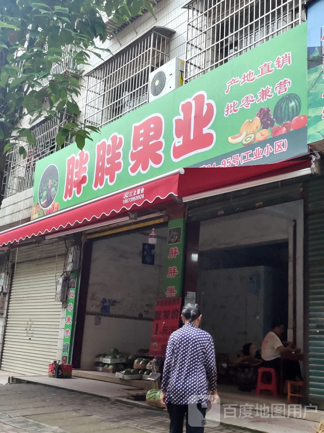 胖胖果业
