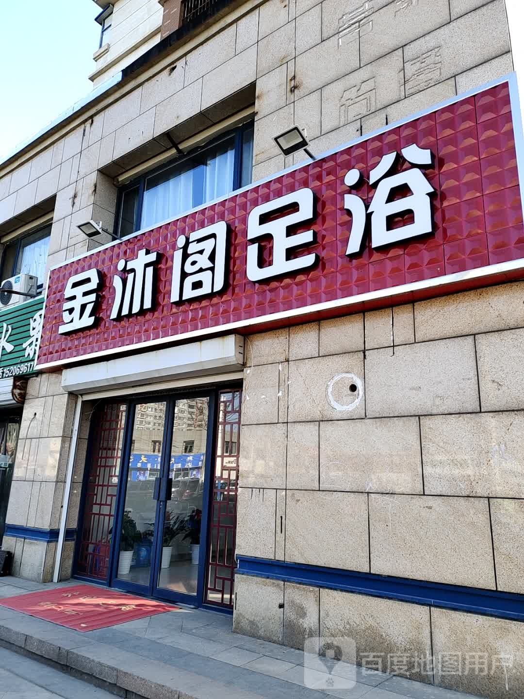 金沐阁足浴