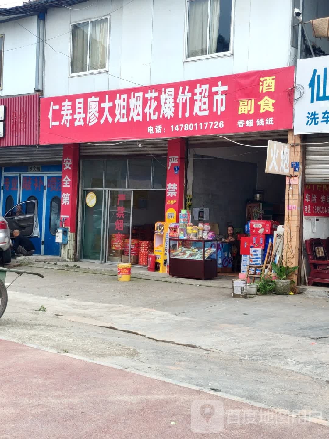 仁寿县廖大姐烟花爆竹超市