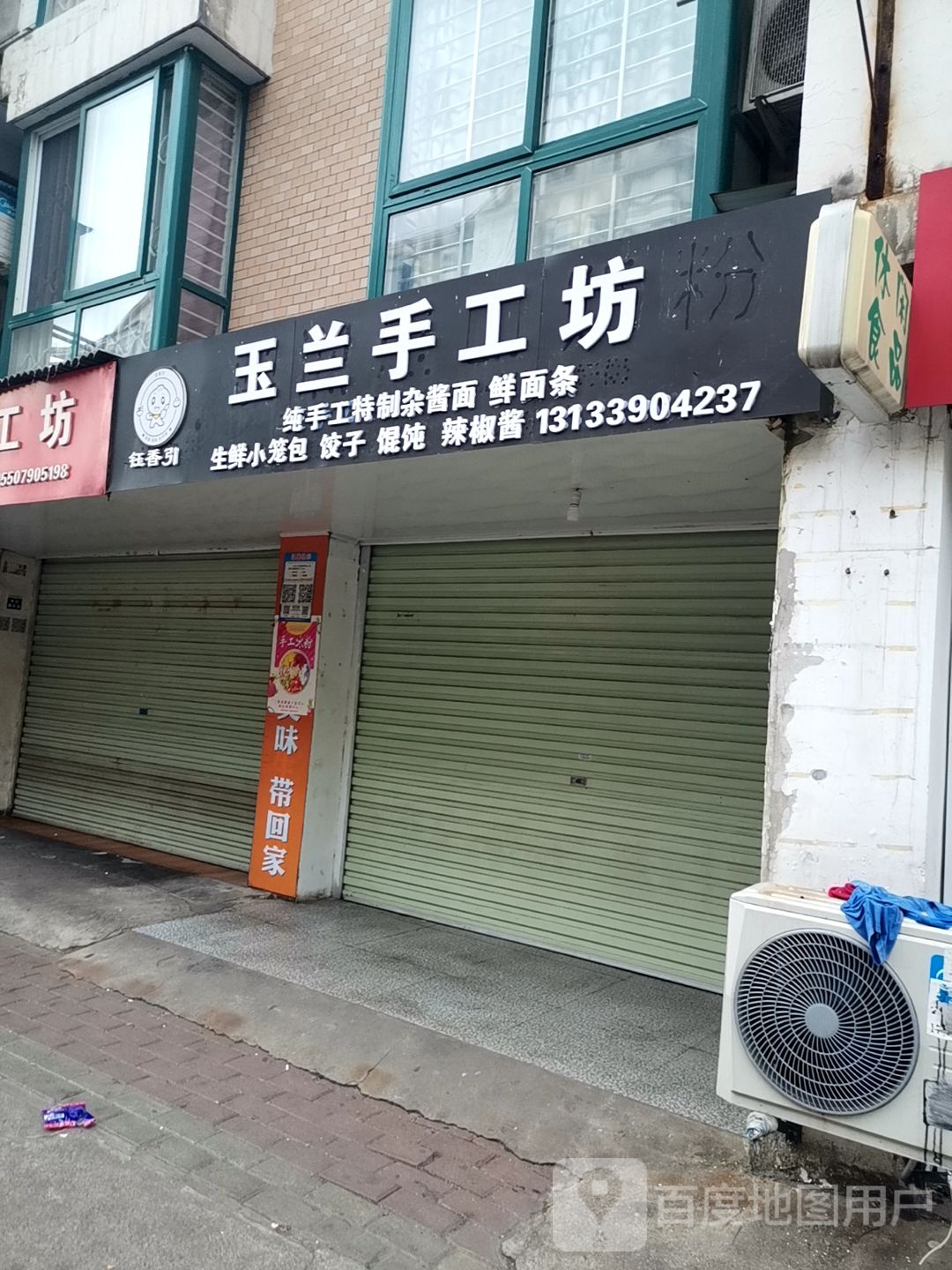 玉兰手工坊(暨阳欧雅城北区店)