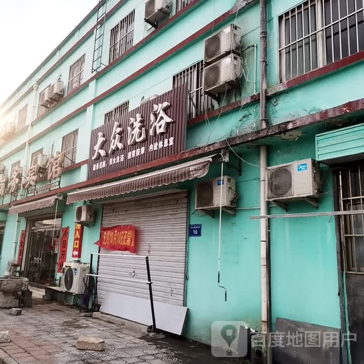 大众洗浴(伦敦大街店)