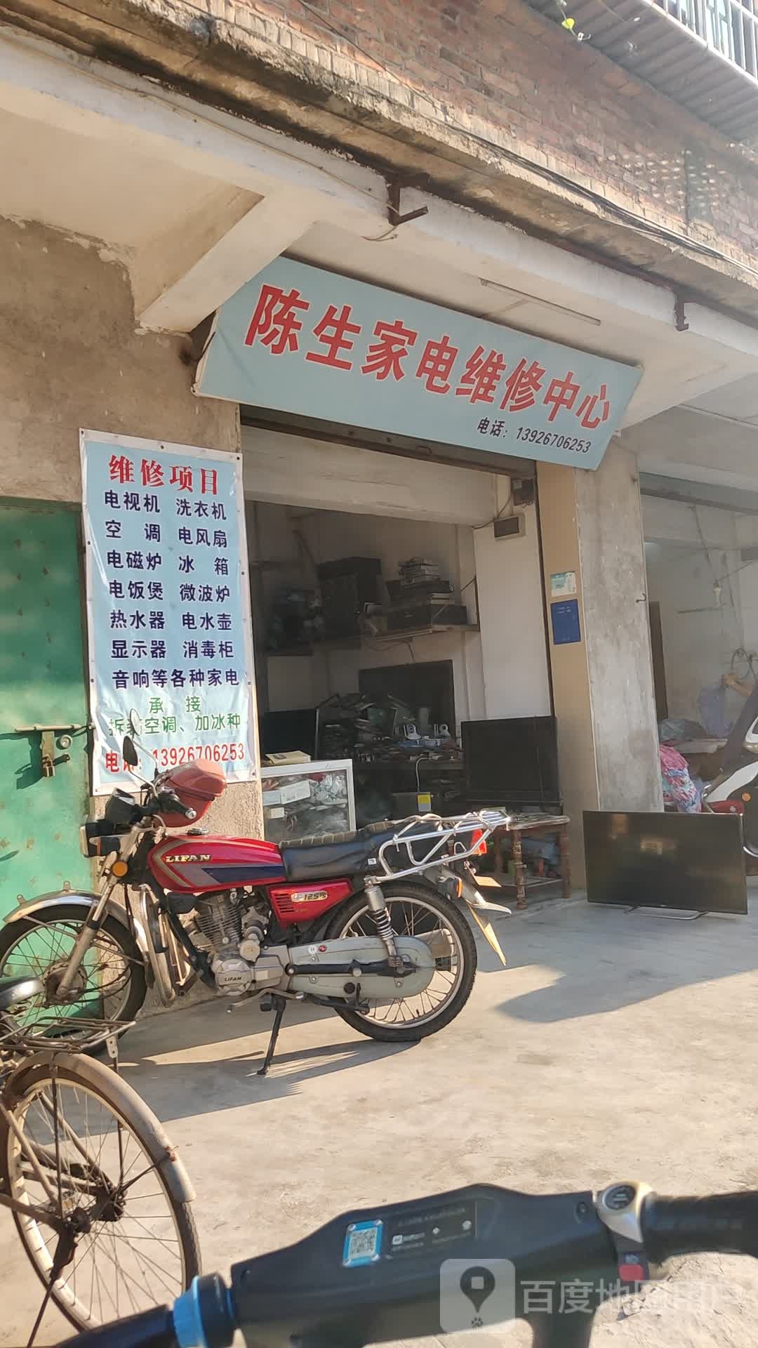 陈生家电维修中心