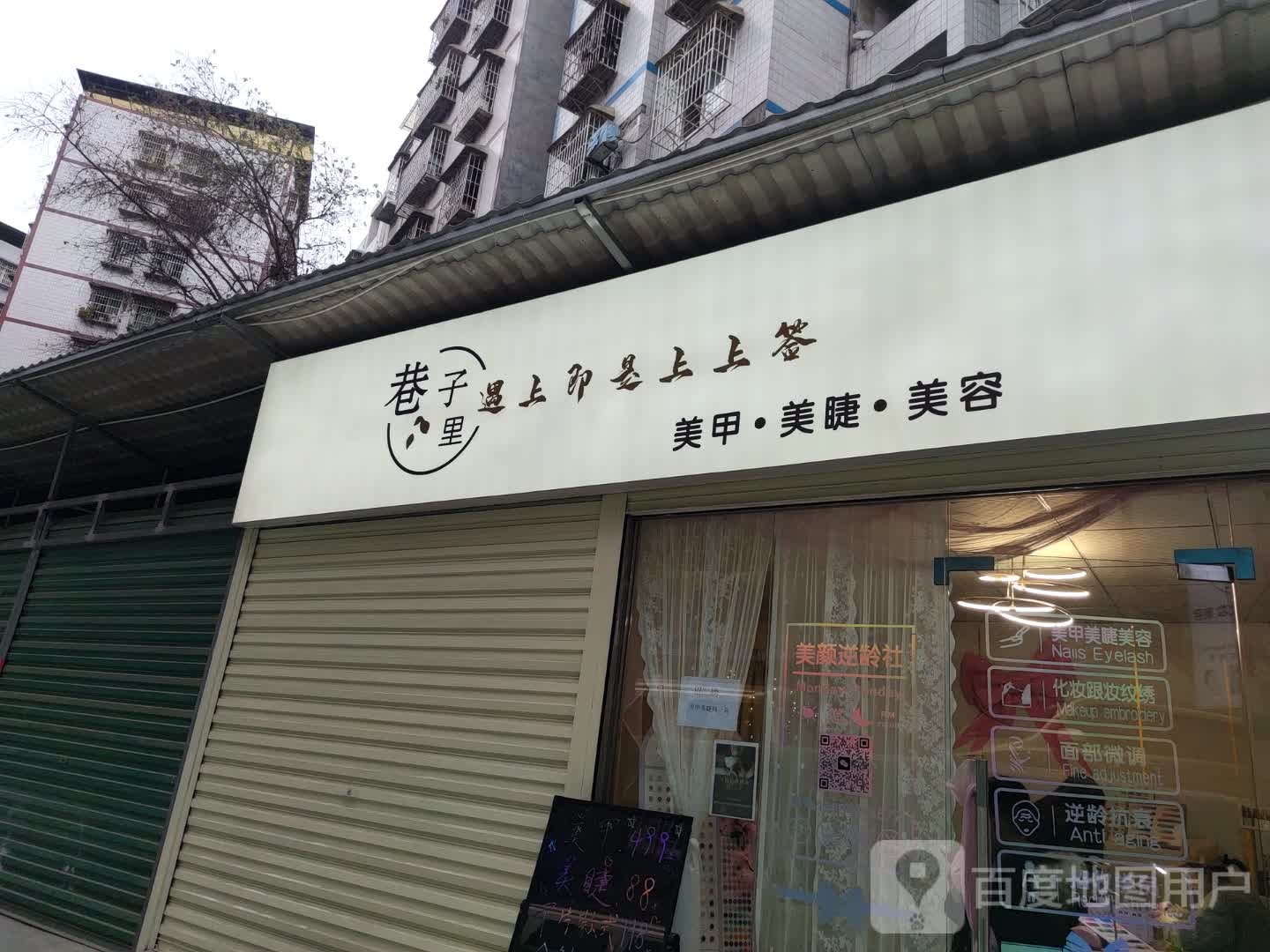 子里捻巷画美甲美睫店