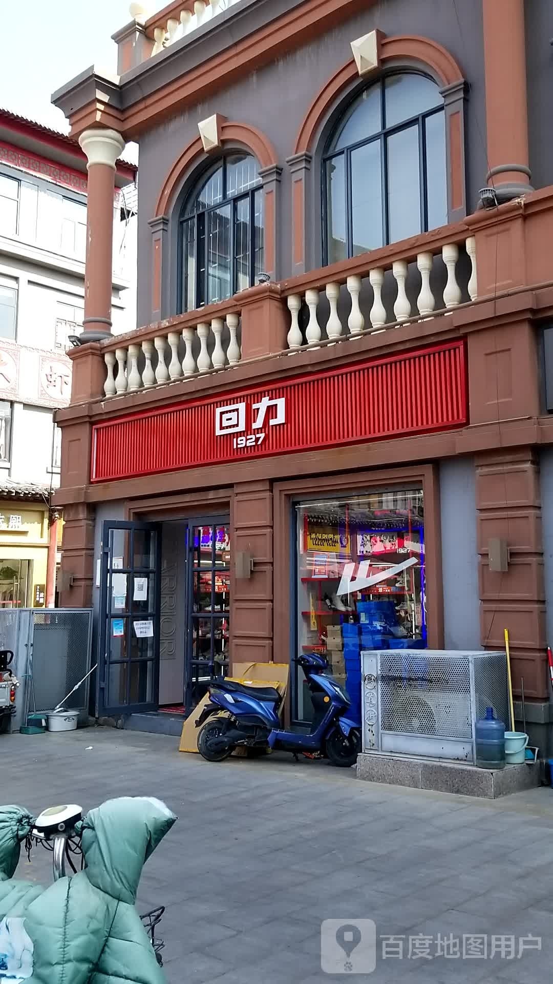 回力(马道街步行街店)