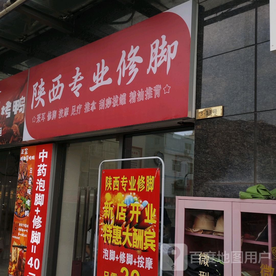 陕西专业修脚(天益城购物中心1期店)
