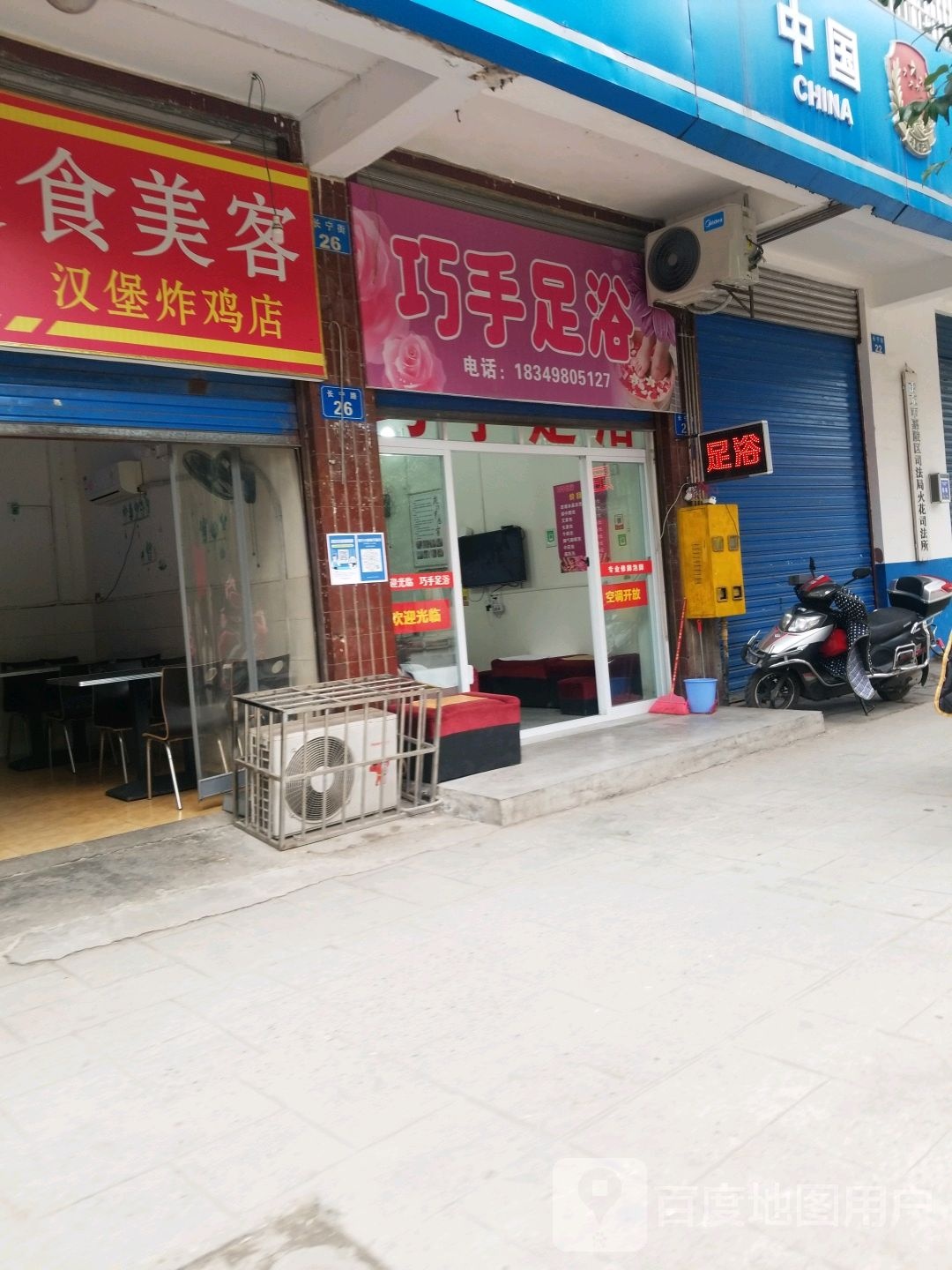 巧手足御
