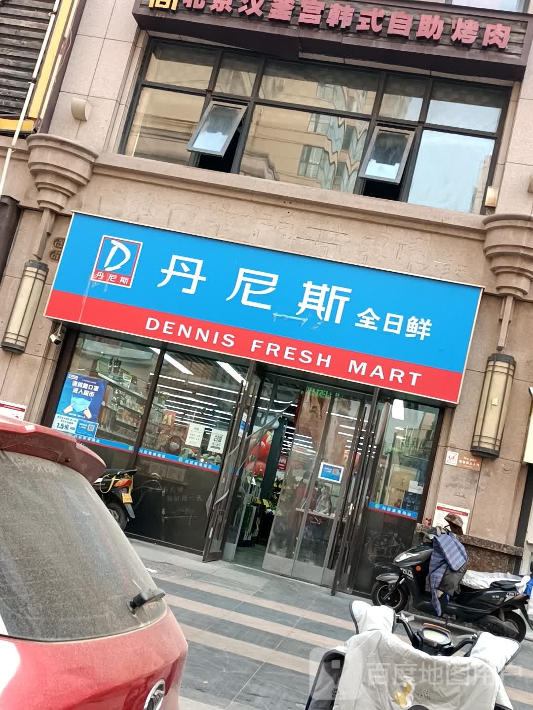 丹尼斯全日鲜(燕庄一街店)