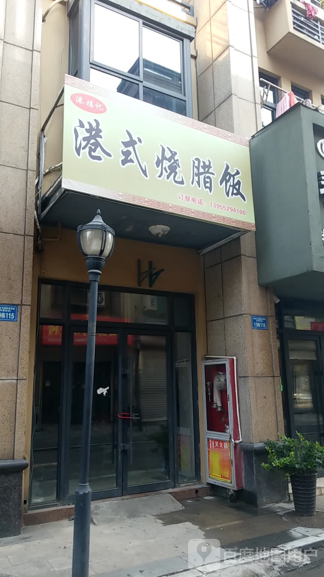 港福记港试烧腊饭