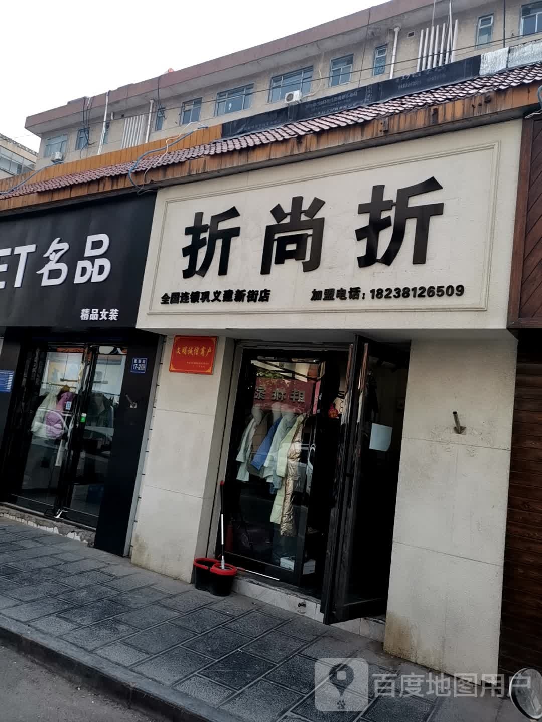 巩义市折尚折(巩义建新街店)