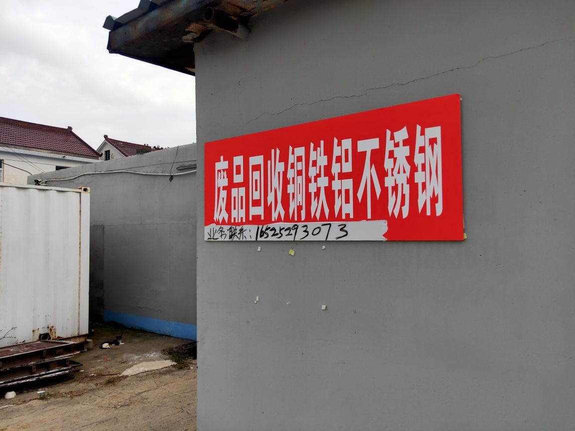 废品回收铜铁铝不锈钢