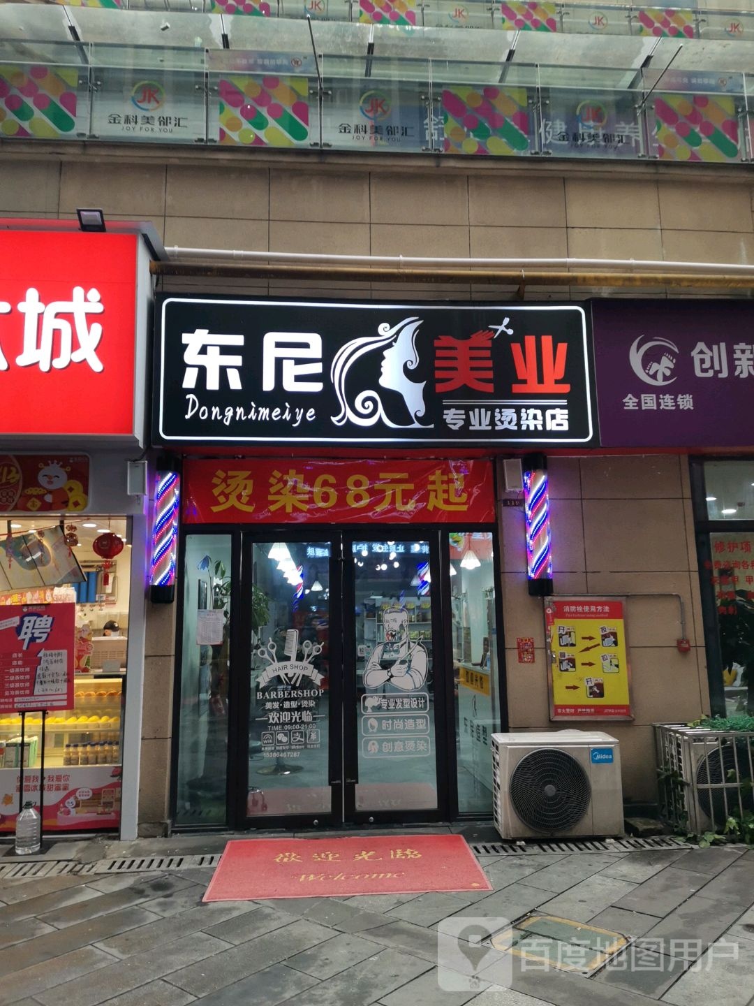 DN东妮专业烫染店