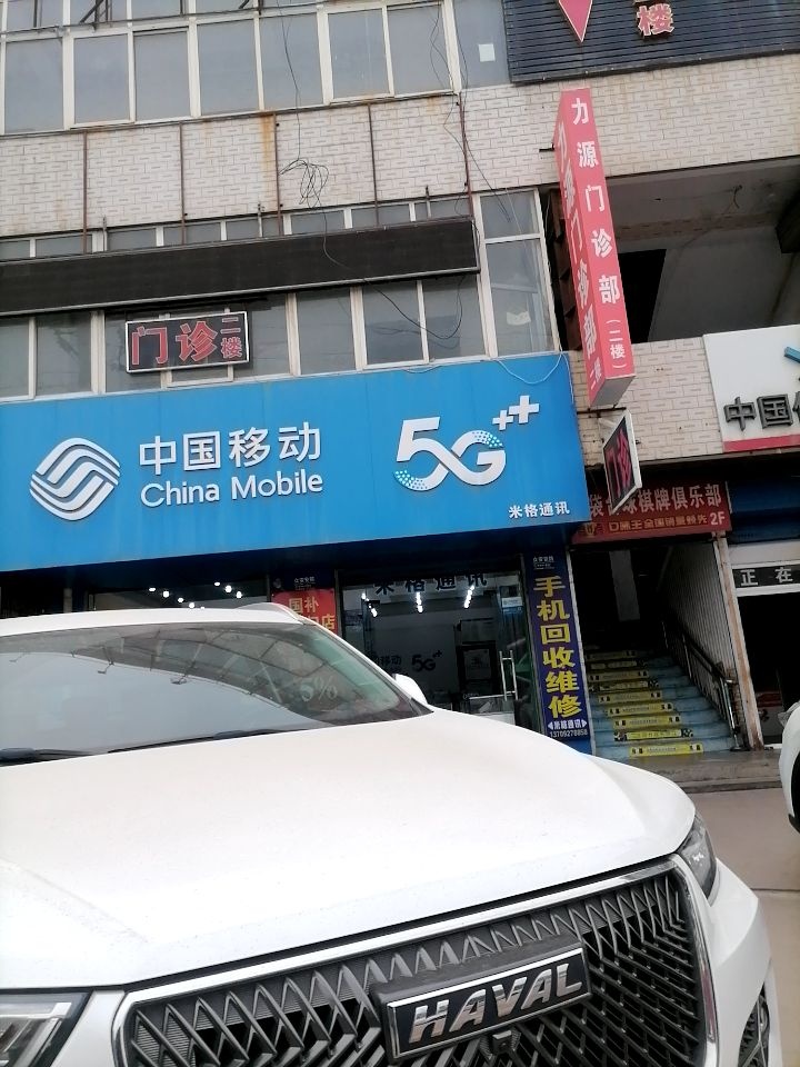 中国移动·手机维修·回收(淡家村店)