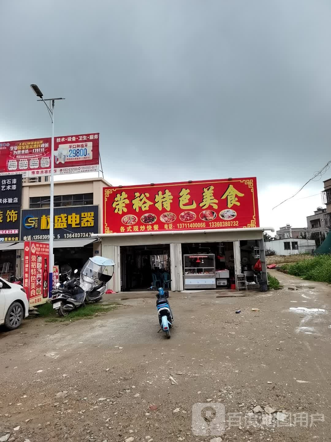 荣裕特色美食