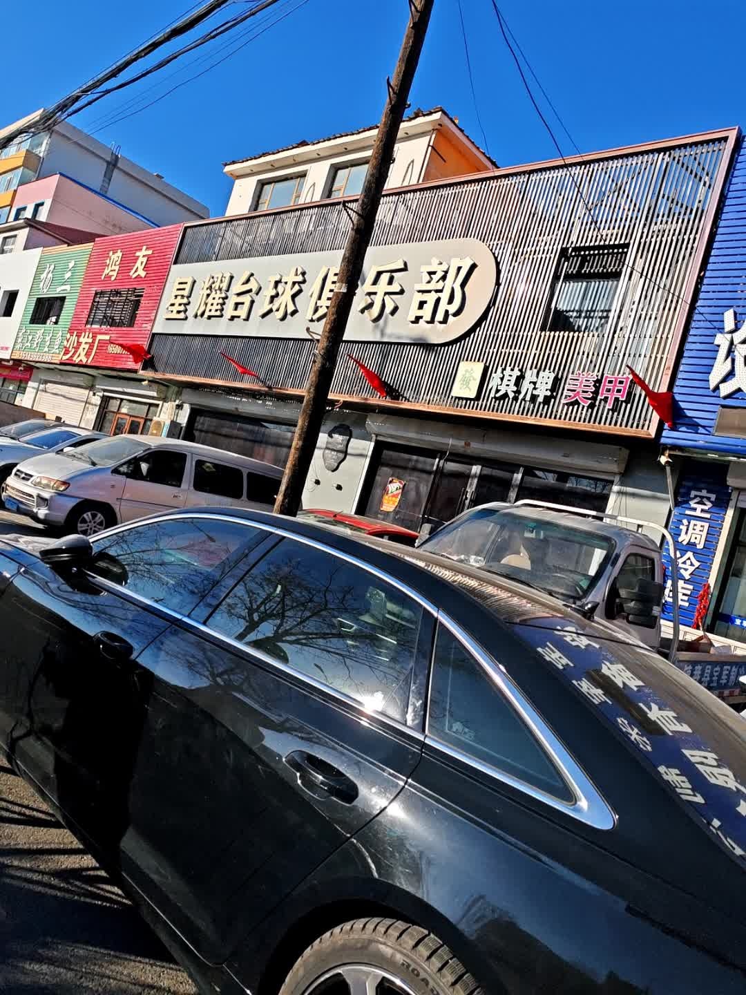 星耀台球俱乐部