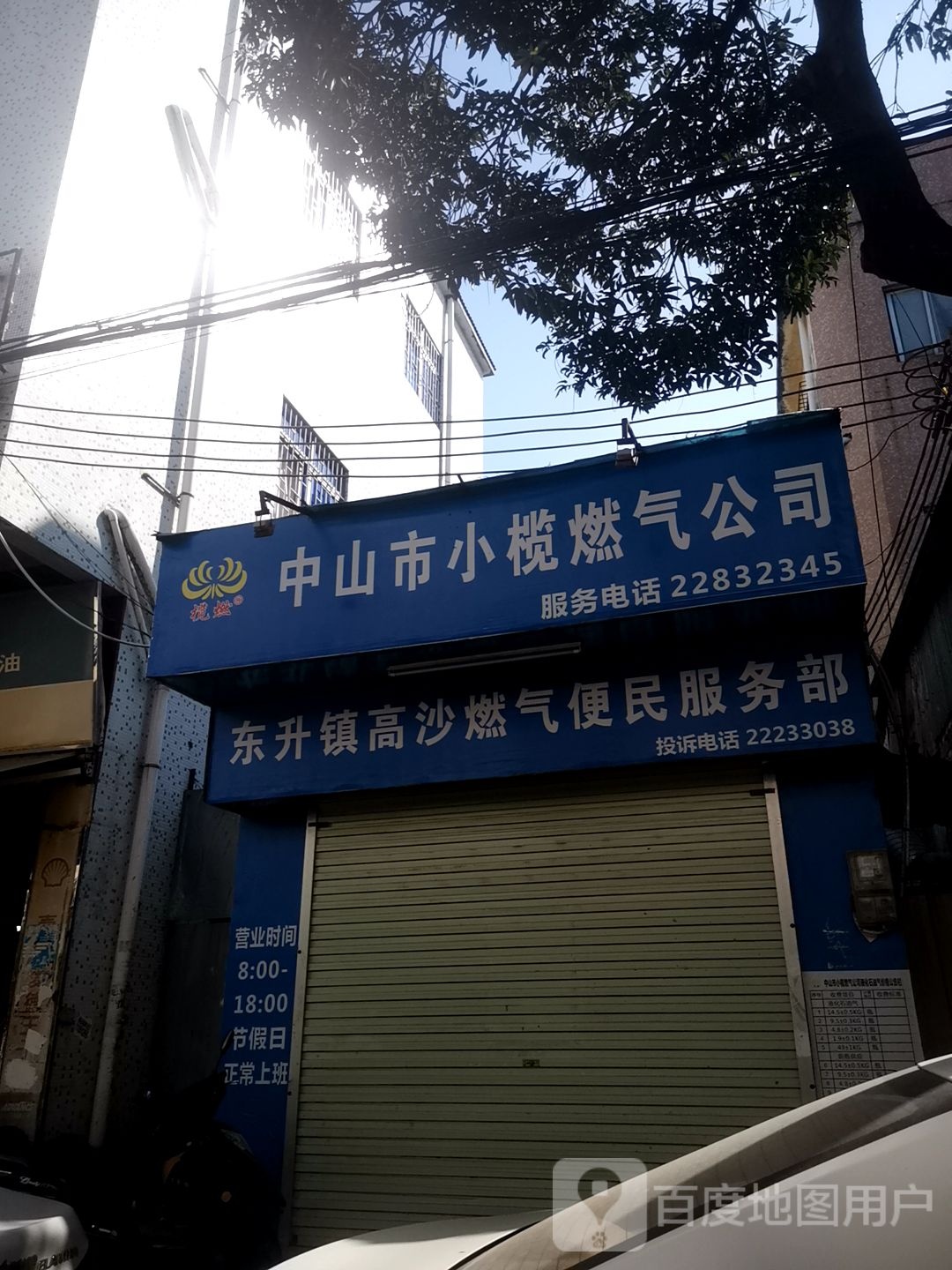 中山市小榄燃气公司