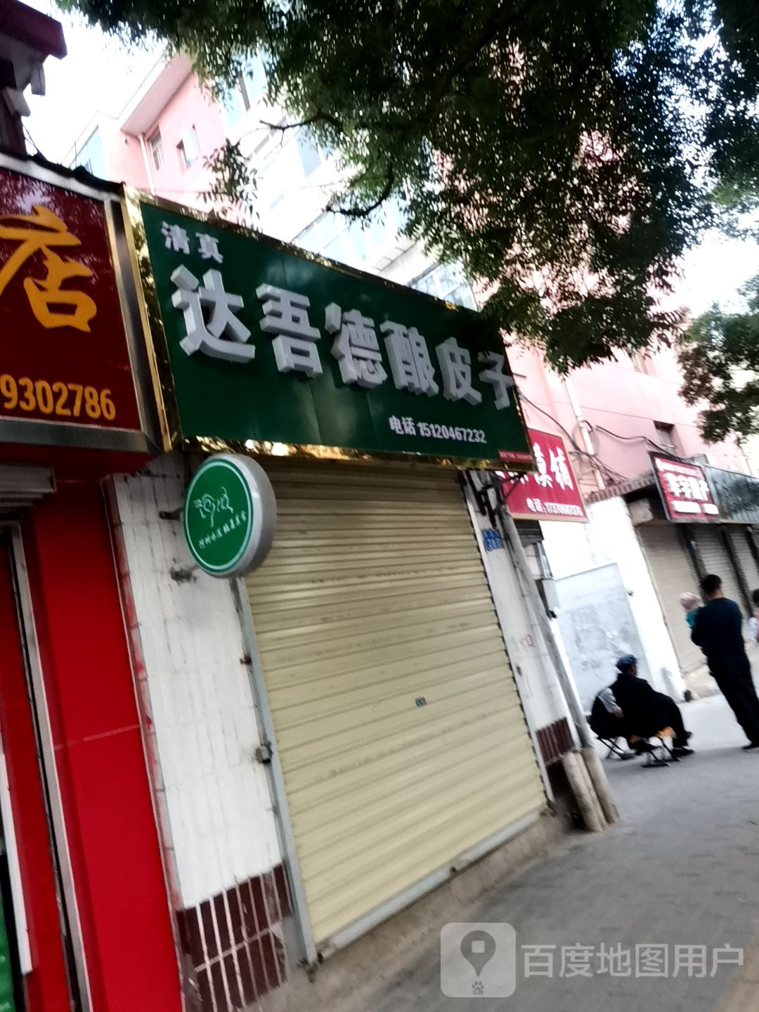 达吾德酿皮子