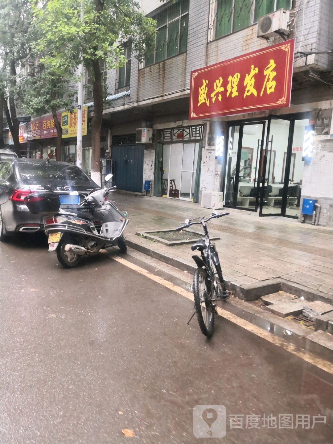 盛兴理发店店